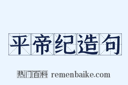 平帝纪造句是什么意思的图片